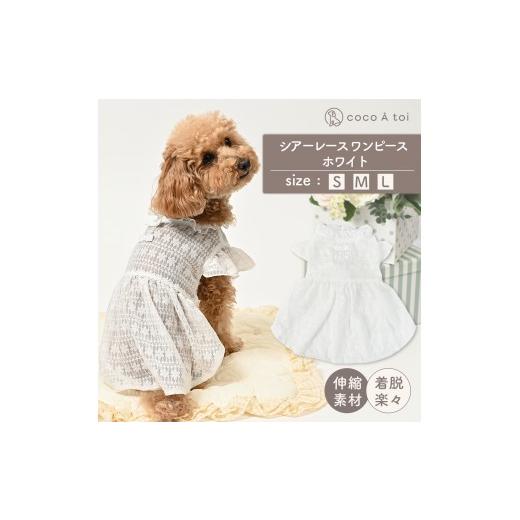 ふるさと納税 雑貨・日用品 京都府 向日市 シアーレース ホワイトワンピース (L) 白レース 透け感 重ね着 ドッグウェア ココアトワ(cocoAtoi) L