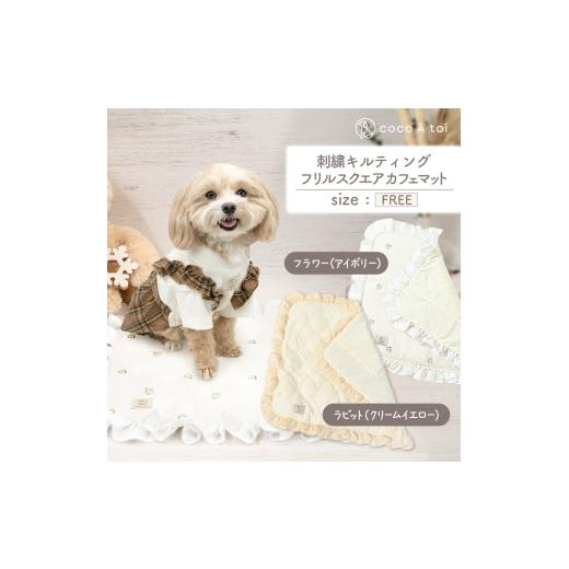 ふるさと納税 雑貨・日用品 京都府 向日市 刺繍キルティング フリルスクエア カフェマット ラビット ペットグッズ ココアトワ(cocoAtoi)   0240 ラ…