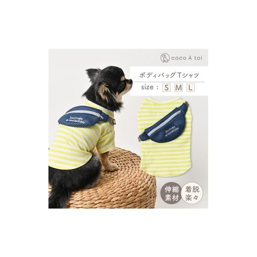 ふるさと納税 雑貨・日用品 京都府 向日市 ボディバッグTシャツ (L)| 犬服 小型犬 カットソー 伸びる ドッグウェア ココアトワ(cocoAtoi) L