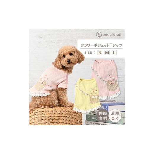 ふるさと納税 雑貨・日用品 京都府 向日市 フラワーポシェットTシャツ イエロー 犬服 (L) 小型犬 春夏 パステル ドッグウェア ココアトワ(cocoAtoi) No.5223-7…