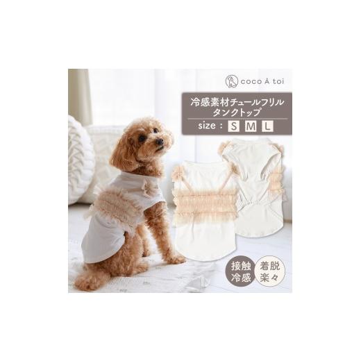 ふるさと納税 雑貨・日用品 京都府 向日市 冷感素材チュールフリルタンクトップ (M) ひんやり 夏 涼感 接触冷感 ドッグウェア ココアトワ(cocoAtoi) M