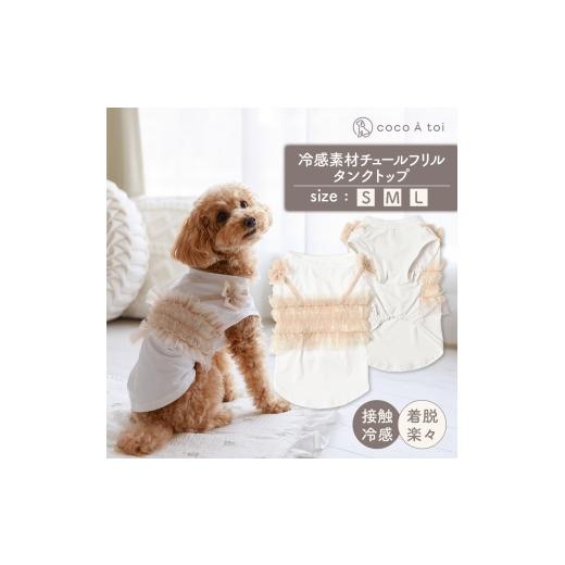 ふるさと納税 雑貨・日用品 京都府 向日市 冷感素材チュールフリルタンクトップ (L) ひんやり 夏 涼感 接触冷感 ドッグウェア ココアトワ(cocoAtoi) No.5223-7…