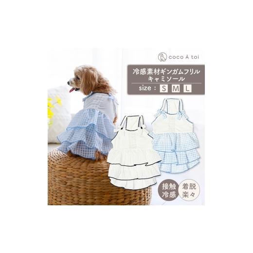 ふるさと納税 雑貨・日用品 京都府 向日市 冷感素材ギンガムフリルキャミソール ホワイト×サックス (L) 涼感 ドッグウェア ココアトワ(cocoAtoi) No.5223-713…