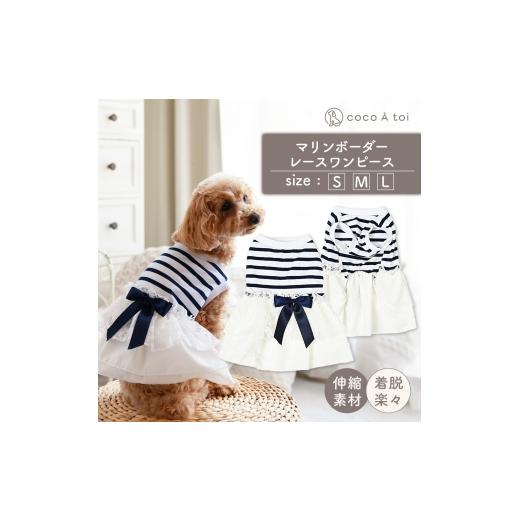 ふるさと納税 雑貨・日用品 京都府 向日市 マリンボーダーレースワンピース 夏 ネイビー (L) 小型犬 ドッグウェア ココアトワ(cocoAtoi) L