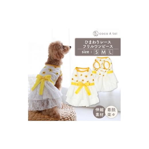 ふるさと納税 雑貨・日用品 京都府 向日市 ひまわりレースフリルワンピース メッシュ 向日葵 花柄 イエロー (L) ドッグウェア ココアトワ(cocoAtoi) No.5223-7…
