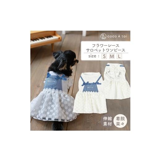 ふるさと納税 雑貨・日用品 京都府 向日市 フラワーレースサロペットワンピース デニム 花柄レース(L) ドッグウェア 小型犬 ココアトワ(cocoAtoi) No.5223-715…