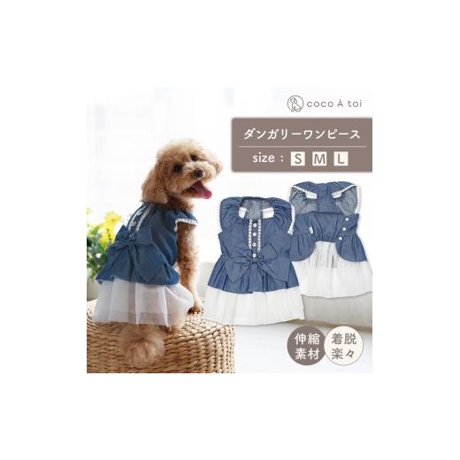 ふるさと納税 雑貨・日用品 京都府 向日市 リボンダンガリーワンピース デニム風(L) ドッグウェア 犬服 ブランド ココアトワ(cocoAtoi) L
