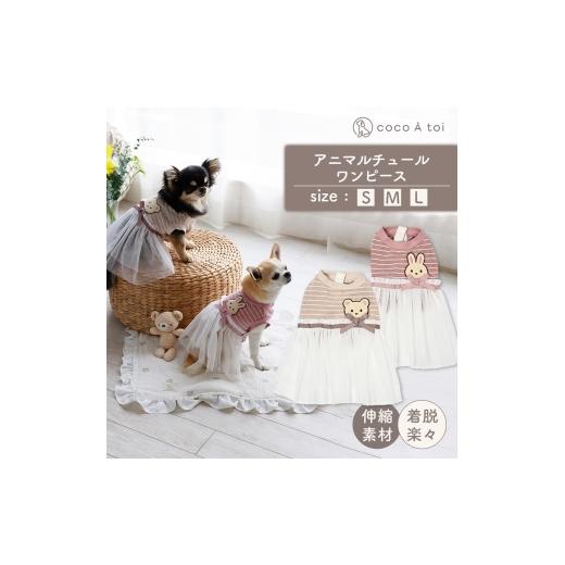 ふるさと納税 雑貨・日用品 京都府 向日市 アニマルチュールワンピース くま チュール(S) ドッグウェア 犬服 前開き ココアトワ(cocoAtoi) S