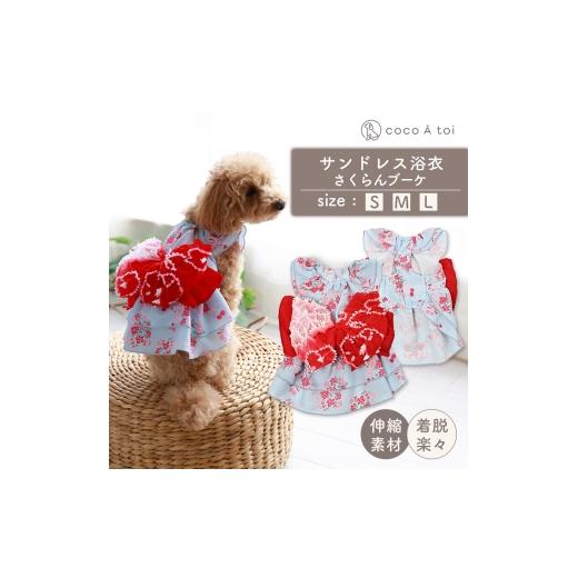 ふるさと納税 雑貨・日用品 京都府 向日市 サンドレス浴衣 さくらんブーケ 犬用 (L) 浴衣風 祭り ゆかた さくらんぼ りぼん ココアトワ(cocoAtoi) No.5223-717…