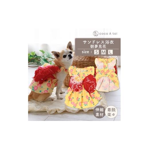 ふるさと納税 雑貨・日用品 京都府 向日市 サンドレス浴衣 朝夢見花 (L) 浴衣風 祭り 和風 夏 かわいいドッグウェア ココアトワ(cocoAtoi)   0258 …