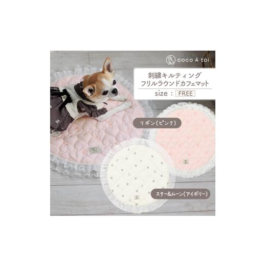 ふるさと納税 雑貨・日用品 京都府 向日市 刺繍キルティング フリルラウンドカフェマット ピンク 保温 保冷 ココアトワ(cocoAtoi)   0261 ピンク