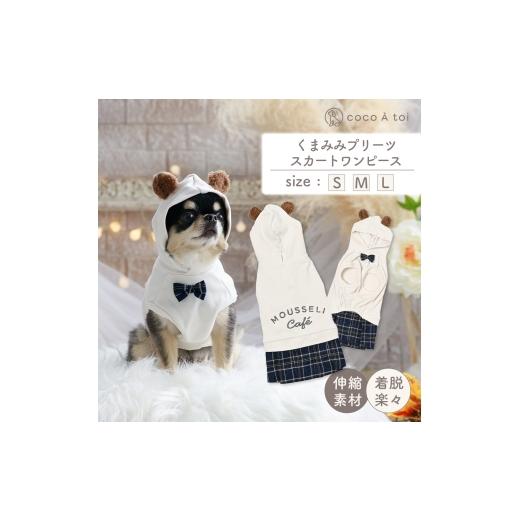 ふるさと納税 雑貨・日用品 京都府 向日市 くまみみプリーツスカートワンピース (L) ドッグウェア くま耳 フード チェック柄 ココアトワ(cocoAtoi) No.5223-71…