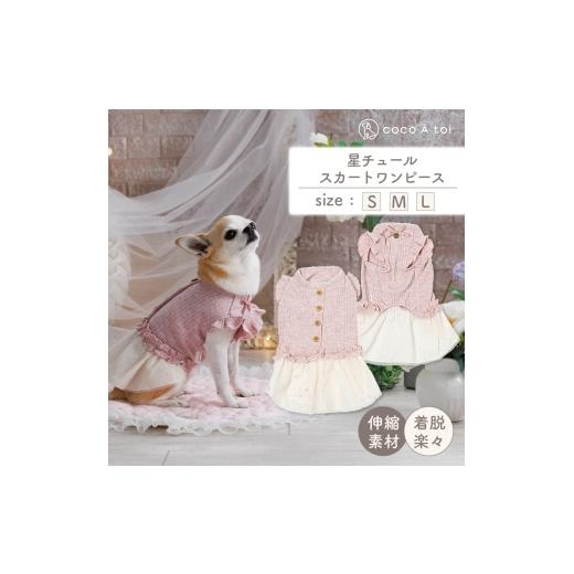 ふるさと納税 雑貨・日用品 京都府 向日市 星チュールスカートワンピース (L) 犬服 小型犬 ドッグウェア 星柄 ピンク ココアトワ(cocoAtoi)   0264…