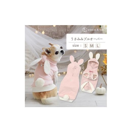 ふるさと納税 雑貨・日用品 京都府 向日市 うさみみプルオーバー (L) 犬服ドッグウェア うさぎ フード付き 耳付きフード ココアトワ(cocoAtoi)   0…