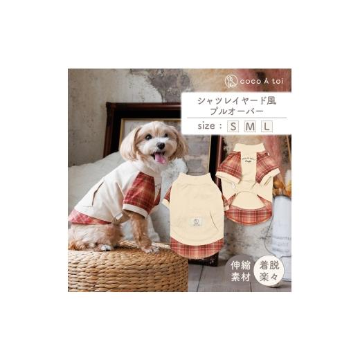 ふるさと納税 雑貨・日用品 京都府 向日市 秋色シャツレイヤード風プルオーバー (L) 犬服 小型犬 ドッグウェア チェック柄 ココアトワ(cocoAtoi)  …