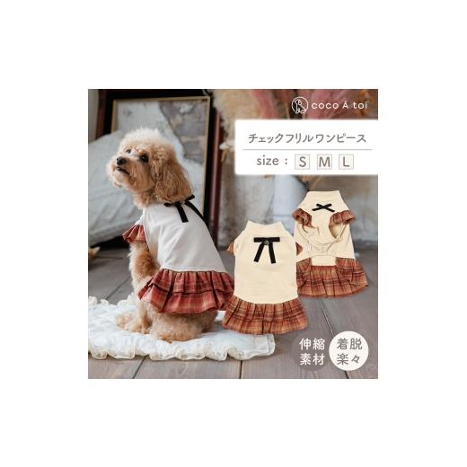 ふるさと納税 雑貨・日用品 京都府 向日市 秋色チェックフリルワンピース (L) 犬服 小型犬 ドッグウェア 可愛い チェック柄 ココアトワ(cocoAtoi) No.5223-719…