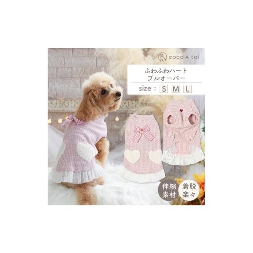 ふるさと納税 雑貨・日用品 京都府 向日市 ふわふわハートプルオーバー (L) 犬 服 小型犬 ドッグウェア 可愛い ココアトワ(cocoAtoi)   0268 L