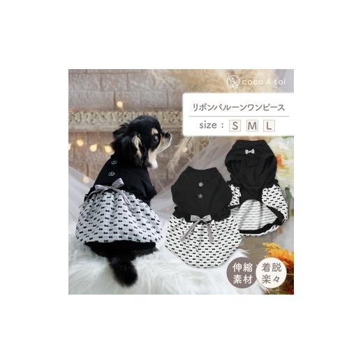 ふるさと納税 雑貨・日用品 京都府 向日市 リボンバルーンモノトーンワンピース (M) 小型犬ドッグウェア ケーブル×リボン柄 ココアトワ(cocoAtoi) No.5223-72…