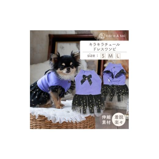 ふるさと納税 雑貨・日用品 京都府 向日市 キラキラチュールドレスワンピ (L) 犬 ドレス 小型犬用 ワンピース ドッグウェア ココアトワ(cocoAtoi) No.5223-721…