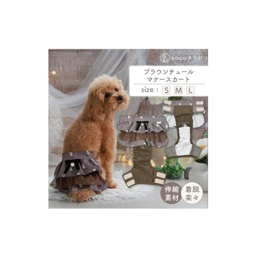 ふるさと納税 雑貨・日用品 京都府 向日市 ブラウンチュールマナースカート (L) 犬 マナーパンツ おむつカバー ドッグウェア ココアトワ(cocoAtoi) No.5223-72…