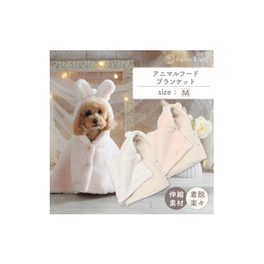 ふるさと納税 雑貨・日用品 京都府 向日市 アニマルフードブランケット ピンク(うさぎ) ココアトワ(cocoAtoi)   0275 ピンク(ウサギ)