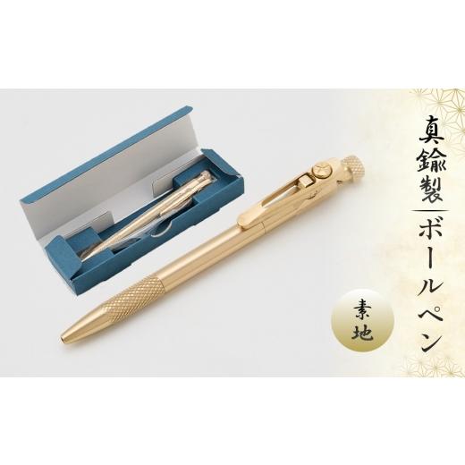 ふるさと納税 文房具・玩具 ボールペン 岐阜県 山県市 真鍮製 ボールペン 素地タイプ BOP-001 No.1158-01 / 真鍮ボールペン 真鍮ペン ブラスペン 高級ボール…