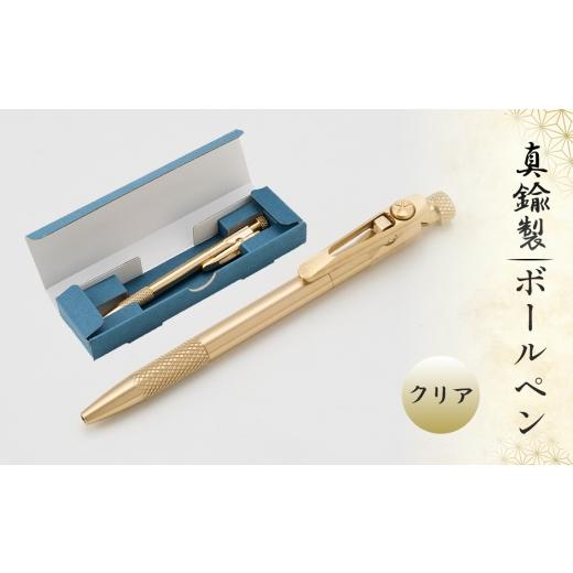 ふるさと納税 文房具・玩具 ボールペン 岐阜県 山県市 真鍮製 ボールペン クリアタイプ BOP-002 No.1158-02 / 真鍮ボールペン 真鍮ペン ブラスペン 高級ボー…