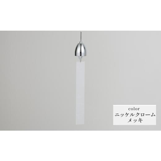 ふるさと納税 雑貨・日用品 岐阜県 山県市 〜風凜〜 真鍮製 風鈴 ニッケルクロームメッキ No.1159-01 / 真鍮風鈴 風鈴 真鍮 インテリア風鈴 日本製風鈴 金属…