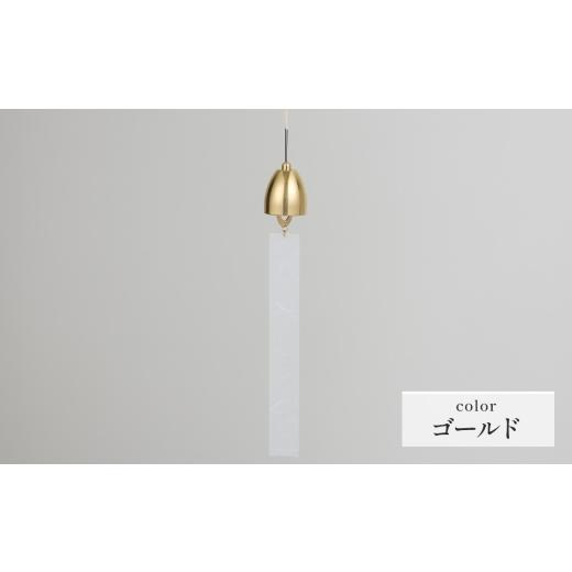 ふるさと納税 雑貨・日用品 岐阜県 山県市 〜風凜〜 真鍮製 風鈴 ゴールド No.1159-02 / 真鍮風鈴 風鈴 真鍮 インテリア風鈴 日本製風鈴 金属風鈴 澄んだ音色…