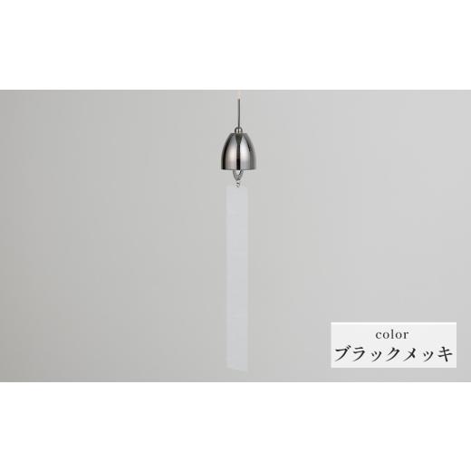 ふるさと納税 雑貨・日用品 岐阜県 山県市 〜風凜〜 真鍮製 風鈴 ブラックメッキ No.1159-03 / 真鍮風鈴 風鈴 真鍮 インテリア風鈴 日本製風鈴 金属風鈴 澄ん…