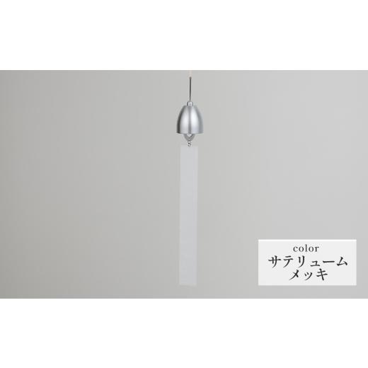 ふるさと納税 雑貨・日用品 岐阜県 山県市 〜風凜〜 真鍮製 風鈴 サテリュームメッキ No.1159-04 / 真鍮風鈴 風鈴 真鍮 インテリア風鈴 日本製風鈴 金属風鈴 …