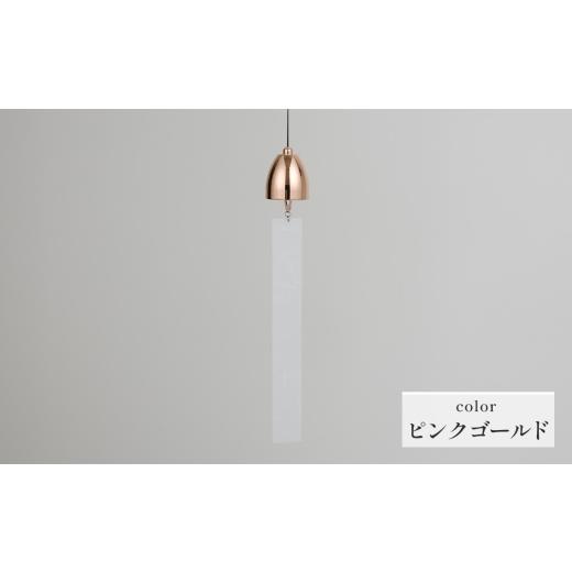 ふるさと納税 雑貨・日用品 岐阜県 山県市 〜風凜〜 真鍮製 風鈴 ピンクゴールド No.1159-05 / 真鍮風鈴 風鈴 真鍮 インテリア風鈴 日本製風鈴 金属風鈴 澄ん…