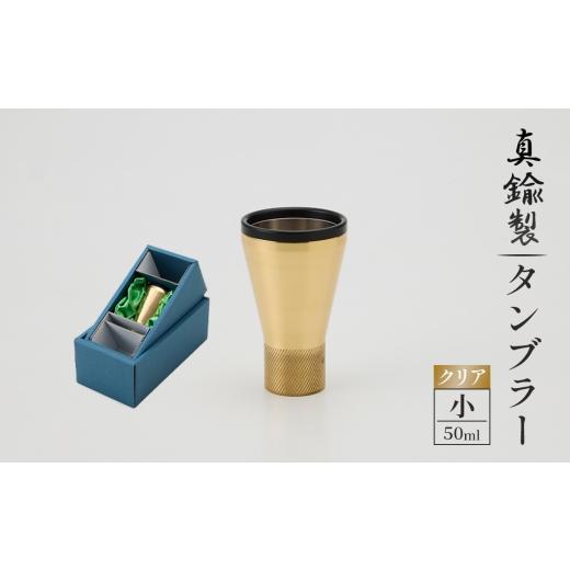 ふるさと納税 食器・グラス タンブラー 岐阜県 山県市 真鍮製 タンブラー 小 クリア No.1160-01 ／ 真鍮タンブラー タンブラー 真鍮グラス 二重構造タンブラー…の画像