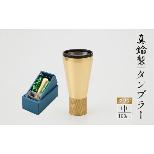 ふるさと納税 食器・グラス タンブラー 岐阜県 山県市 真鍮製 タンブラー 中 クリア No.1160-02 ／ 真鍮タンブラー タンブラー 真鍮グラス 二重構造タンブラー…_1