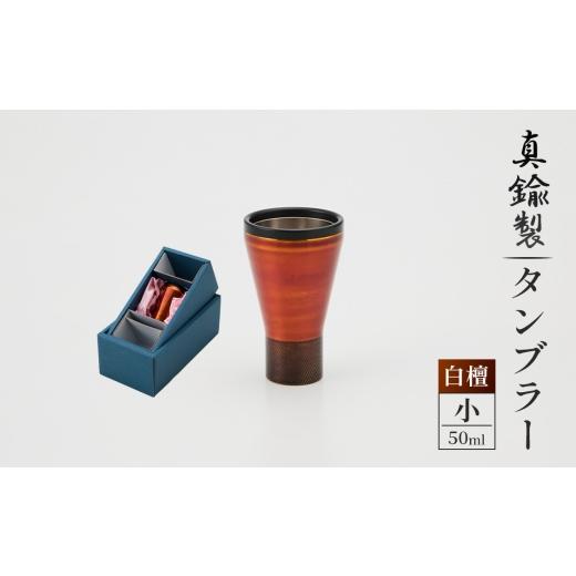 ふるさと納税 食器・グラス タンブラー 岐阜県 山県市 真鍮製 タンブラー 小 白檀 No.1161-01 / 真鍮タンブラー 白檀タンブラー 漆タンブラー 真鍮グラス 二…