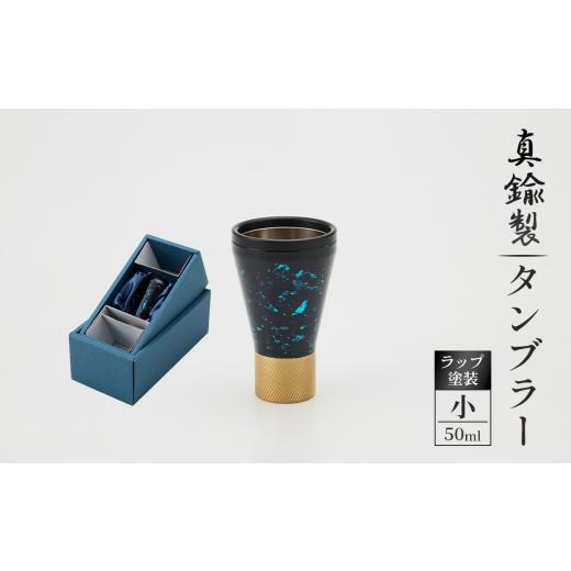 ふるさと納税 食器・グラス タンブラー 岐阜県 山県市 真鍮製 タンブラー 小 ラップ塗装 No.1162-01 / 真鍮タンブラー ラップ塗装タンブラー 真鍮グラス 二重…