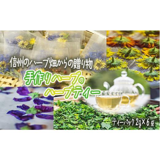 ふるさと納税 お茶類 長野県 飯綱町 ティーバッグ ( 2g ) おまかせ 6袋セット 飯綱ハーバルブリーズ 飲料 ハーブ ティー お茶 信州 長野県 飯綱町 2107