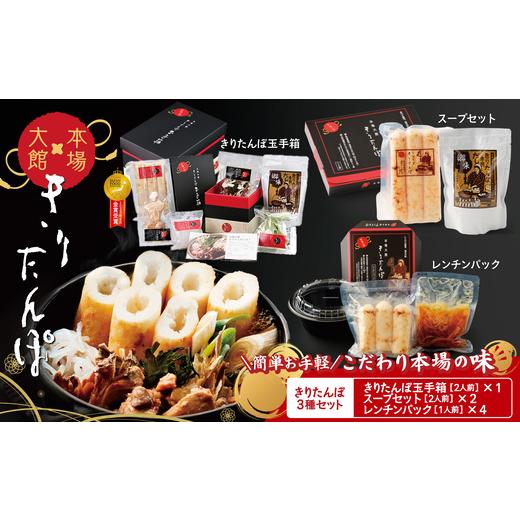 ふるさと納税 加工品等 レトルト 秋田県 大館市  本場大館きりたんぽ 玉手箱1＋スープセット2＋レンチンパック4 250P1004 ／ 本場 きりたんぽ 鍋 あきたこまち…の画像