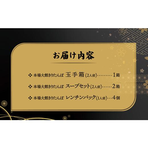ふるさと納税 加工品等 レトルト 秋田県 大館市  本場大館きりたんぽ 玉手箱1＋スープセット2＋レンチンパック4 250P1004 ／ 本場 きりたんぽ 鍋 あきたこまち…の画像