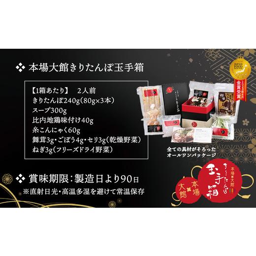 ふるさと納税 加工品等 レトルト 秋田県 大館市  本場大館きりたんぽ 玉手箱1＋スープセット2＋レンチンパック4 250P1004 ／ 本場 きりたんぽ 鍋 あきたこまち…の画像