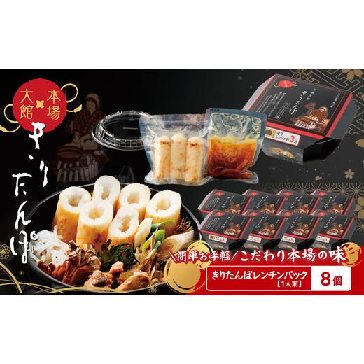 ふるさと納税 加工品等 レトルト 秋田県 大館市  本場大館きりたんぽ レンチンパック×８個 220P1001 ／ 本場 きりたんぽ 鍋 あきたこまち 比内地鶏 比内鶏 郷…の画像