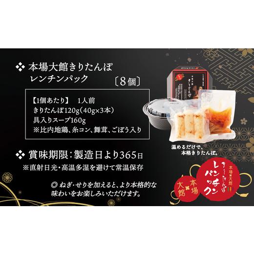 ふるさと納税 加工品等 レトルト 秋田県 大館市  本場大館きりたんぽ レンチンパック×８個 220P1001 ／ 本場 きりたんぽ 鍋 あきたこまち 比内地鶏 比内鶏 郷…の画像