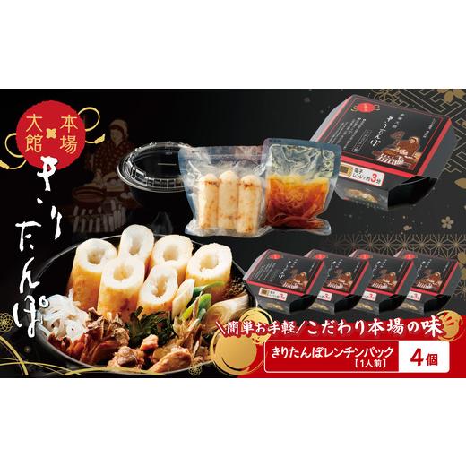 ふるさと納税 加工品等 レトルト 秋田県 大館市 本場大館きりたんぽ レンチンパック×4個 110P1003 / 本場 きりたんぽ 鍋 あきたこまち 比内地鶏 比内鶏 郷…