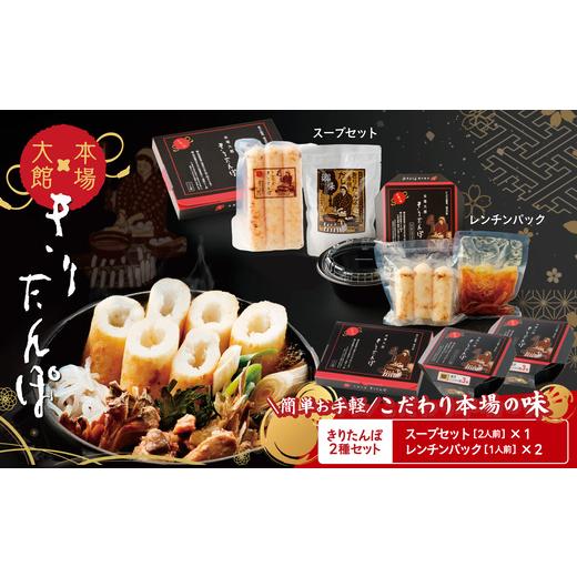 ふるさと納税 加工品等 レトルト 秋田県 大館市 本場大館きりたんぽ スープセット1箱+レンチンパック2個 / 本場 きりたんぽ 鍋 あきたこまち 比…