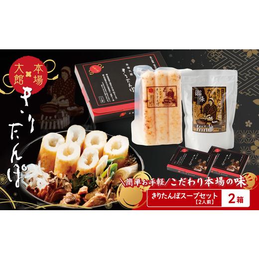 ふるさと納税 加工品等 レトルト 秋田県 大館市 本場大館きりたんぽ スープセット×2箱 / 本場 きりたんぽ 鍋 あきたこまち 比内地鶏 比内鶏 郷土 …