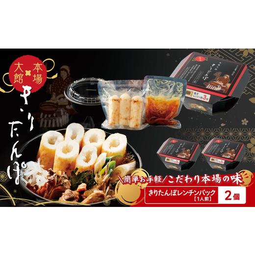 ふるさと納税 加工品等 レトルト 秋田県 大館市 本場大館きりたんぽ レンチンパック×2個 / 本場 きりたんぽ 鍋 あきたこまち 比内地鶏 比内鶏 郷…