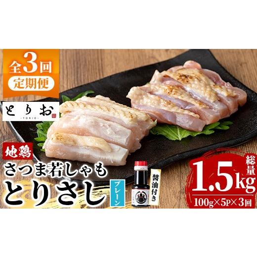 ふるさと納税 鶏肉 鹿児島県 いちき串木野市 3か月定期便 鹿児島県産 地鶏 鳥刺し とりさし プレーン 1.5kg(100g×5袋×3回) と 特製 さしみ 醤油 1本(110ml…