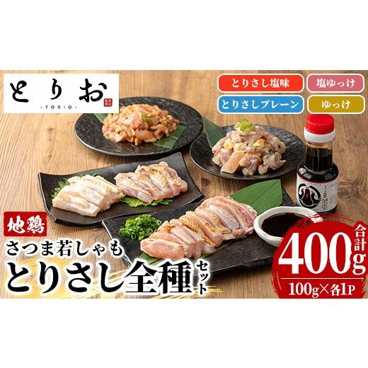 ふるさと納税 鶏肉 鹿児島県 いちき串木野市 鹿児島県産 地鶏 とりさし 4種詰合せ 400g(100g×4種) と 特製 さしみ 醤油 1本(110ml) セット 味付き 冷凍 小…