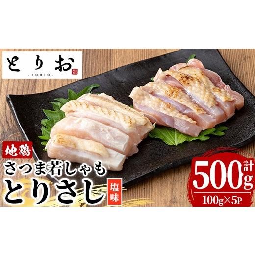 ふるさと納税 鶏肉 鹿児島県 いちき串木野市 鹿児島県産 地鶏 鳥刺し 塩味 500g(100g×5) 冷凍 小分け 国産 さつま若しゃも 地鶏 とりさし 塩味 たたき おつま…
