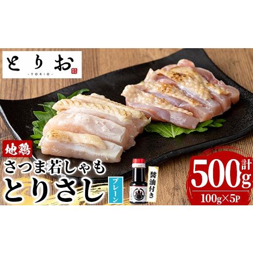 ふるさと納税 鶏肉 鹿児島県 いちき串木野市 鹿児島県産 地鶏 鳥刺し とりさし プレーン 500g(100g×5)と 特製 さしみ 醤油 1本(110ml) セット 冷凍 小分け …